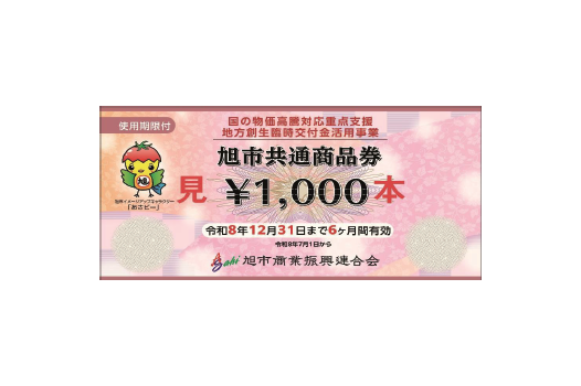 プレミアム付旭市共通商品券